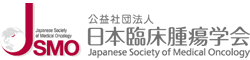 公益社団法人 日本臨床腫瘍学会 ＪＳＭＯ