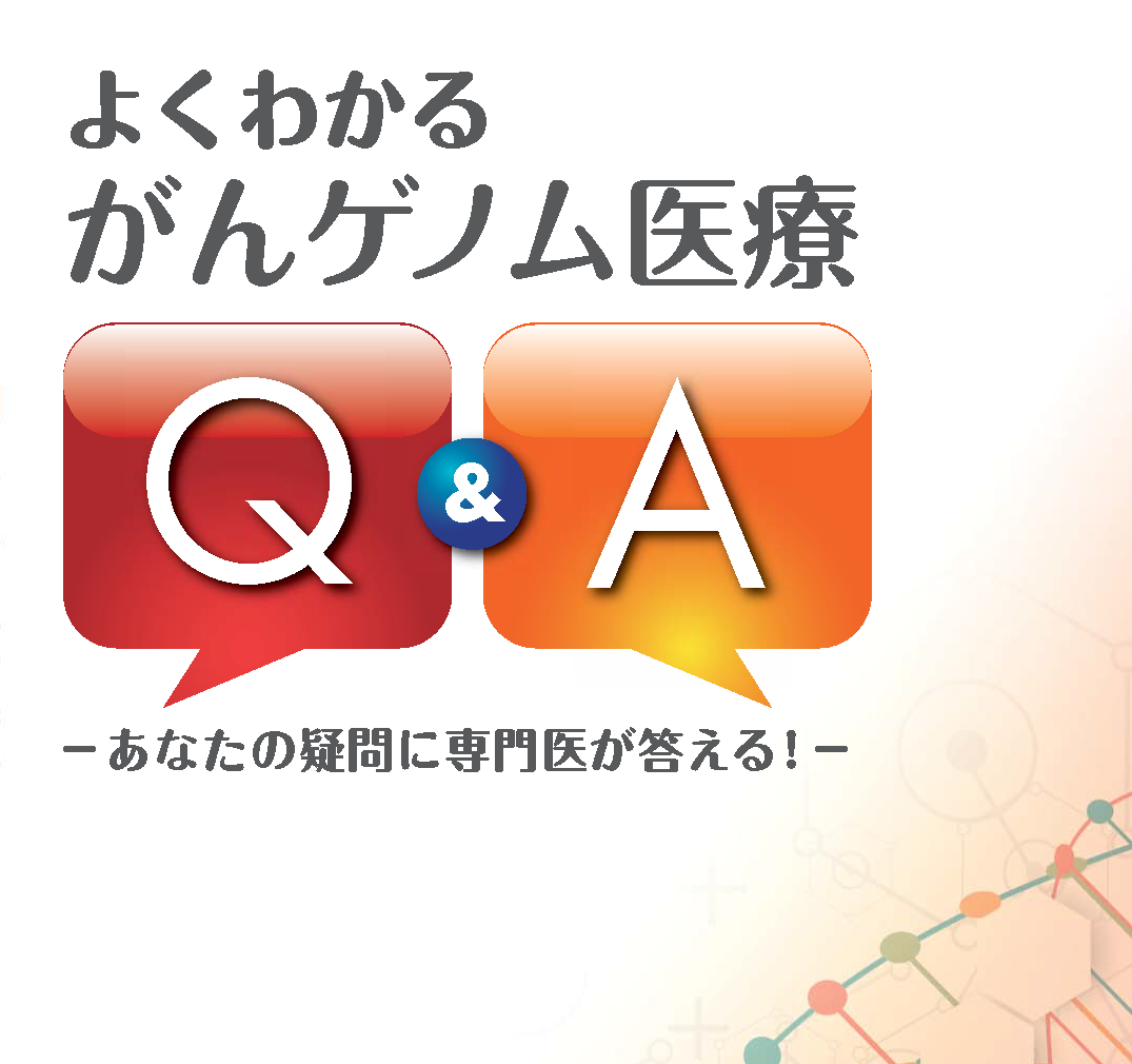 よくわかるがんゲノム医療冊子