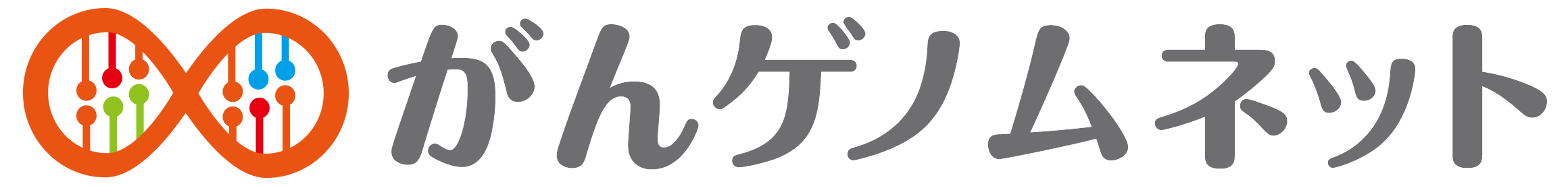 がんゲノムネット